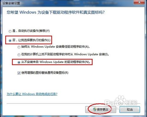 怎样阻止Windows 7自动安装驱动程序？