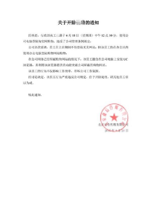 女白领破公司内网限制被开除 为了方便上班购物